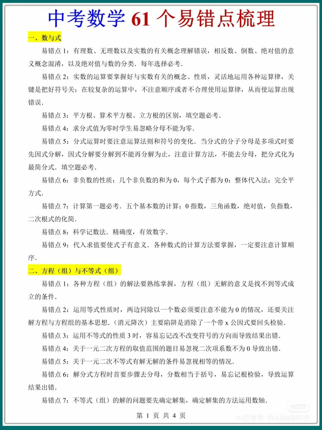 中考数学61个易错点梳理燃梦学堂-中小学电子版资料下载：课件/试卷/教案/知识点全覆盖燃梦学堂